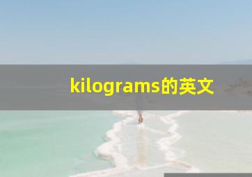 kilograms的英文