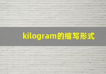 kilogram的缩写形式