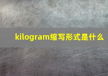 kilogram缩写形式是什么