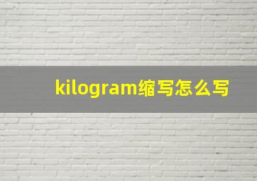 kilogram缩写怎么写