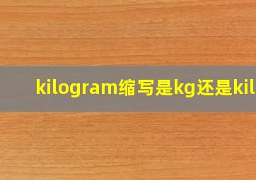 kilogram缩写是kg还是kilo