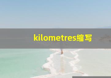 kilometres缩写