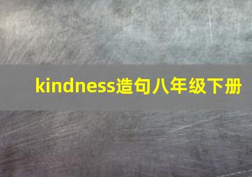 kindness造句八年级下册