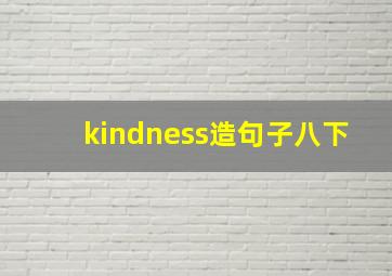 kindness造句子八下