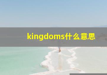 kingdoms什么意思