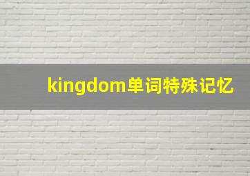 kingdom单词特殊记忆