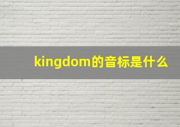 kingdom的音标是什么