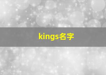 kings名字