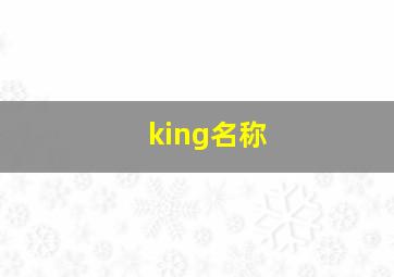 king名称