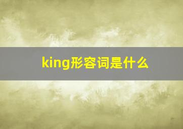 king形容词是什么