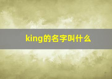 king的名字叫什么