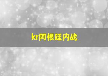 kr阿根廷内战