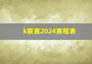 k联赛2024赛程表