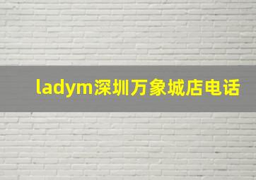 ladym深圳万象城店电话