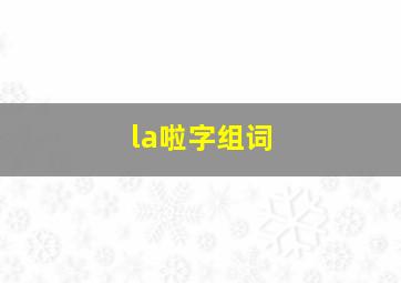 la啦字组词