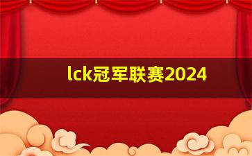 lck冠军联赛2024