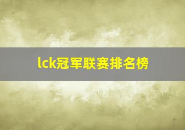 lck冠军联赛排名榜