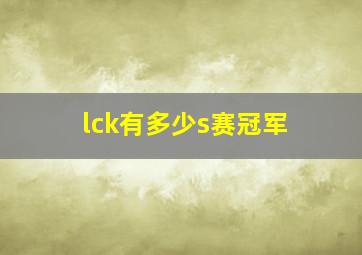 lck有多少s赛冠军