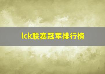 lck联赛冠军排行榜