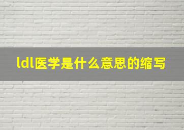 ldl医学是什么意思的缩写