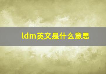 ldm英文是什么意思