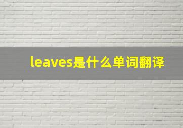 leaves是什么单词翻译