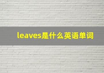 leaves是什么英语单词