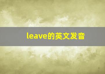 leave的英文发音