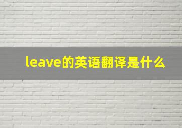 leave的英语翻译是什么