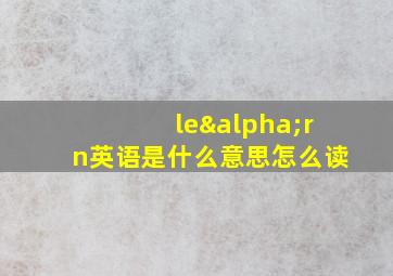 leαrn英语是什么意思怎么读