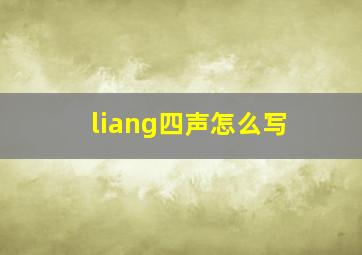 liang四声怎么写