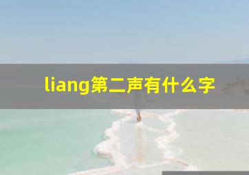 liang第二声有什么字