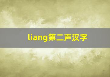 liang第二声汉字