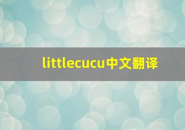 littlecucu中文翻译