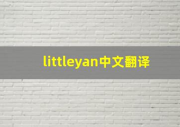 littleyan中文翻译