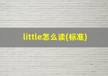 little怎么读(标准)