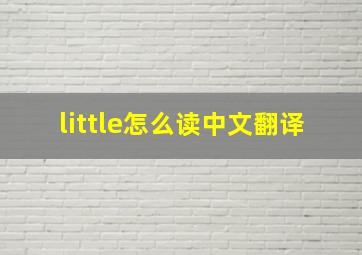 little怎么读中文翻译