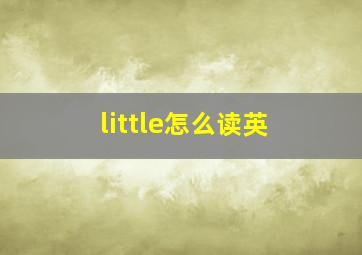 little怎么读英