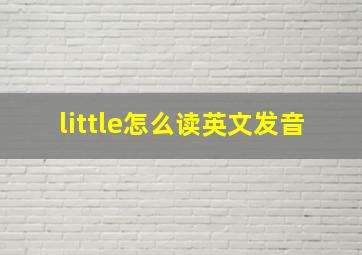 little怎么读英文发音