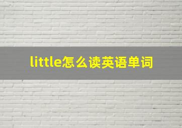 little怎么读英语单词