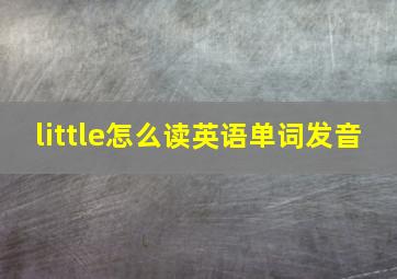 little怎么读英语单词发音