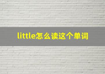 little怎么读这个单词