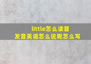 little怎么读音发音英语怎么说呢怎么写