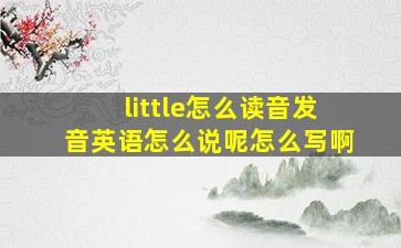 little怎么读音发音英语怎么说呢怎么写啊