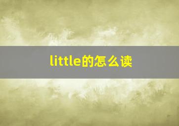 little的怎么读