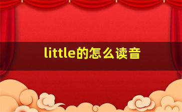 little的怎么读音