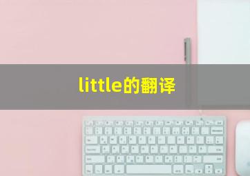 little的翻译