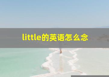 little的英语怎么念