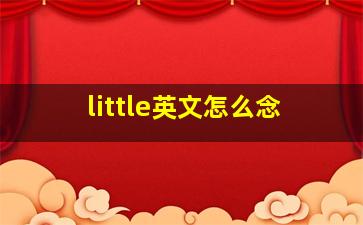 little英文怎么念