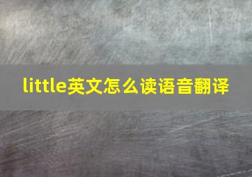 little英文怎么读语音翻译